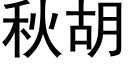 秋胡 (黑體矢量字庫)