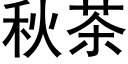 秋茶 (黑體矢量字庫)