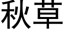 秋草 (黑體矢量字庫)