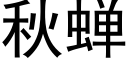 秋蝉 (黑体矢量字库)