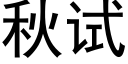 秋試 (黑體矢量字庫)