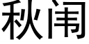 秋闱 (黑体矢量字库)