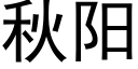 秋阳 (黑体矢量字库)