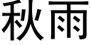 秋雨 (黑体矢量字库)