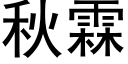 秋霖 (黑體矢量字庫)