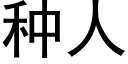 種人 (黑體矢量字庫)