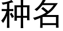 種名 (黑體矢量字庫)