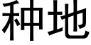 种地 (黑体矢量字库)