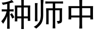 種師中 (黑體矢量字庫)