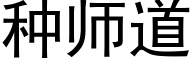 种师道 (黑体矢量字库)