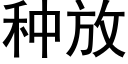 种放 (黑体矢量字库)