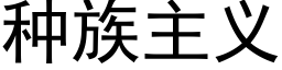 種族主義 (黑體矢量字庫)