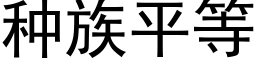 种族平等 (黑体矢量字库)