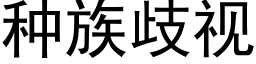 种族歧视 (黑体矢量字库)