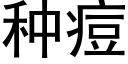 种痘 (黑体矢量字库)