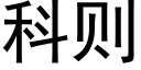 科则 (黑体矢量字库)