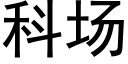 科場 (黑體矢量字庫)