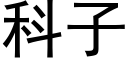 科子 (黑体矢量字库)