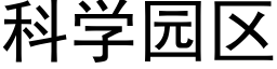 科学园区 (黑体矢量字库)