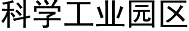 科學工業園區 (黑體矢量字庫)