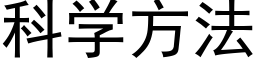 科学方法 (黑体矢量字库)