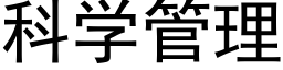 科学管理 (黑体矢量字库)