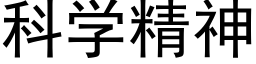 科学精神 (黑体矢量字库)