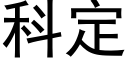 科定 (黑体矢量字库)