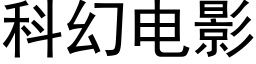 科幻電影 (黑體矢量字庫)