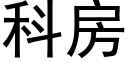 科房 (黑體矢量字庫)