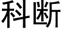 科断 (黑体矢量字库)