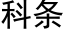 科条 (黑体矢量字库)