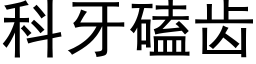 科牙磕齒 (黑體矢量字庫)