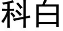 科白 (黑體矢量字庫)