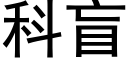 科盲 (黑體矢量字庫)