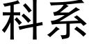 科系 (黑体矢量字库)