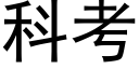 科考 (黑体矢量字库)