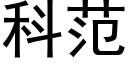 科範 (黑體矢量字庫)