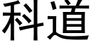 科道 (黑體矢量字庫)