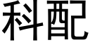 科配 (黑体矢量字库)