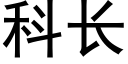 科長 (黑體矢量字庫)