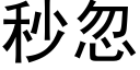 秒忽 (黑體矢量字庫)