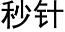 秒针 (黑体矢量字库)