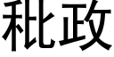 秕政 (黑體矢量字庫)