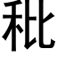 秕 (黑體矢量字庫)