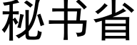 秘书省 (黑体矢量字库)