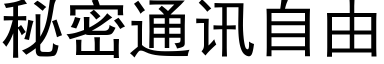 秘密通訊自由 (黑體矢量字庫)