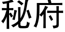 秘府 (黑體矢量字庫)