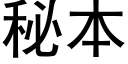 秘本 (黑體矢量字庫)