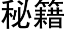 秘籍 (黑體矢量字庫)